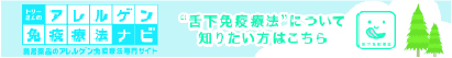 アレルゲン免疫療法ナビ